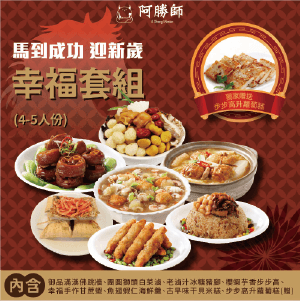 【阿勝師】馬到成功•迎新歲幸福套組(4-5人份)/組