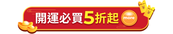 開運必買5折起
