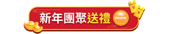 新年團聚送禮