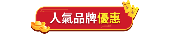 人氣品牌優惠