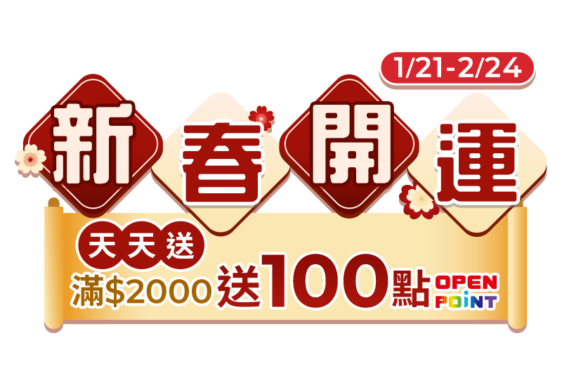 1/21-2/24 新春開運