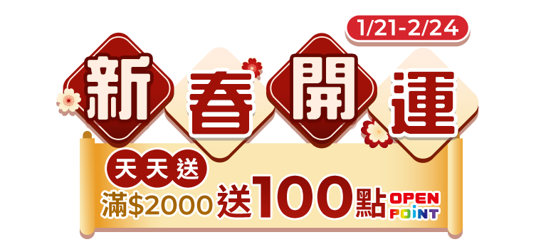 1/21-2/24 新春開運