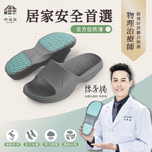 伴佳家 全方位防滑拖鞋