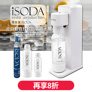 iSODA全自動直打飲品氣泡水機