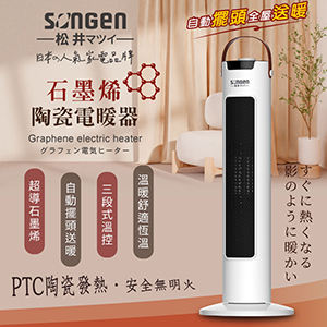 【SONGEN松井】日系直立式石墨烯陶瓷電暖器/暖氣機/電暖爐(SG-073TC)