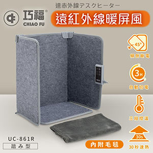 【巧福】遠紅外線暖屏風 四折踏板款 UC-861R (保暖/電暖)