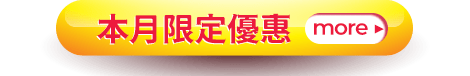 本月限定優惠