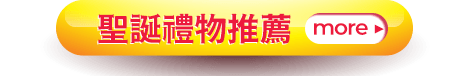 聖誕禮物推薦