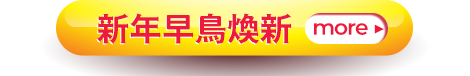 新年早鳥煥新