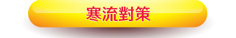 抗寒限定