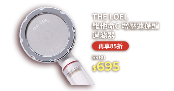 THE LOEL 維他命C 增壓蓮蓬頭過濾器