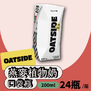 【OATSIDE】原味燕麥植物奶200mlx24瓶/箱