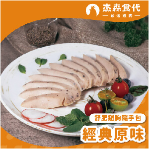 【杰森食代】經典原味舒肥雞胸隨手包(100g/包)