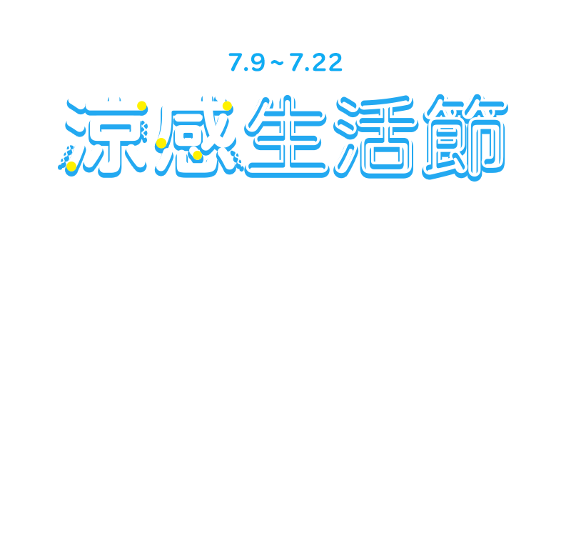 7/9~7/22，涼感生活節