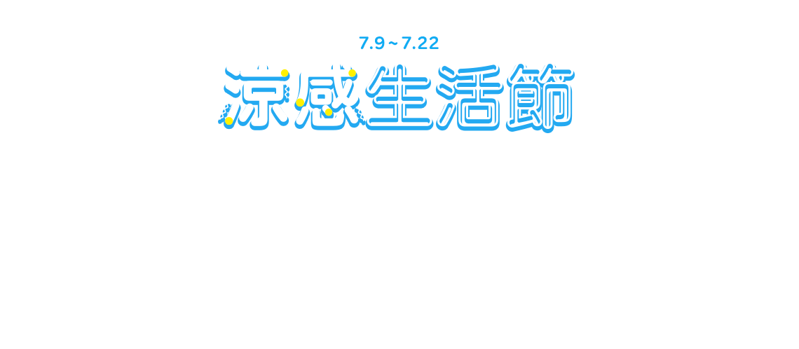7/9~7/22，涼感生活節