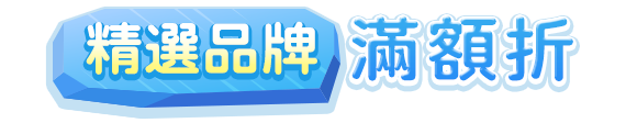 精選品牌滿額折