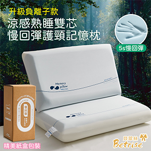【Betrise】升級負離子款 涼感熟睡雙芯慢回彈護頸記憶枕(附精美紙盒)