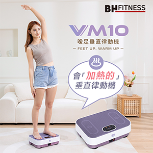 【BH歐洲百年品牌 】VM10暖足垂直律動機