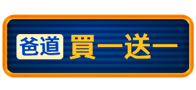 爸道買一送一