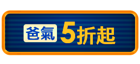 爸氣5折起