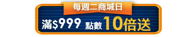 每週二商城日滿$999點數10倍送