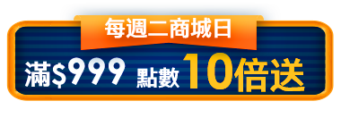 每週二商城日滿$999點數10倍送