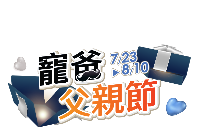 7/23-8/10寵爸父親節爸氣5折起