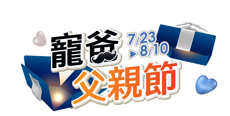 7/23-8/10寵爸父親節爸氣5折起