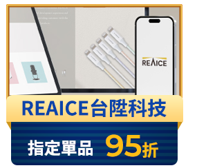 REAICE台陞科技 指定單品95折