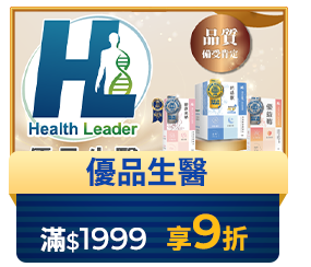 優品生醫 滿1,999享9折