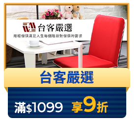 台客嚴選 滿1,099享9折