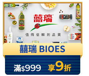 囍瑞BIOES 滿$999享9折
