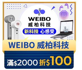 WEIBO威柏科技 滿2000折100