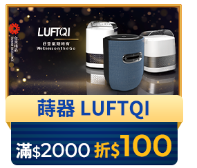 蒔器LUFTQI 滿2000折100