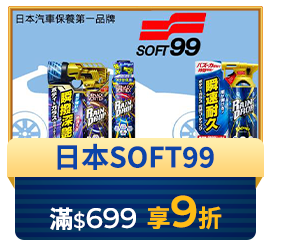 日本SOFT99 滿$699享9折