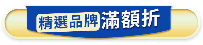 精選品牌滿額折