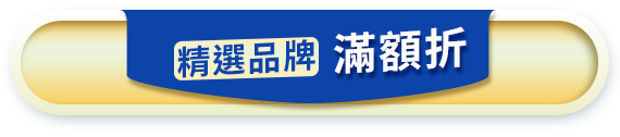 精選品牌滿額折