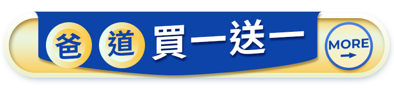 爸道買一送一