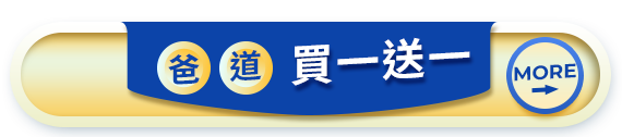 爸道買一送一
