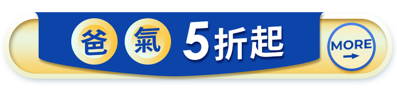爸氣5折起