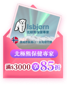 北極熊保健專家