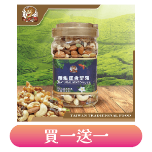 【台灣小糧口】養生綜合堅果 360g