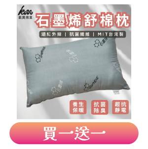 【凱美棉業】MIT台灣製 石墨烯舒眠枕