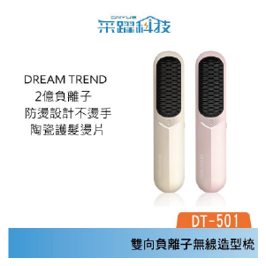 DREAM TREND 凱夢 DT-501 雙向負離子無線造型梳