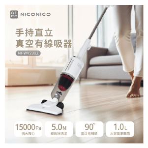 【NICONICO】手持直立兩用真空吸塵器NI-WV2302