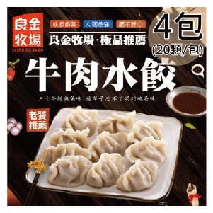 【良金牧場】牛肉水餃4包(500g/20顆/包)