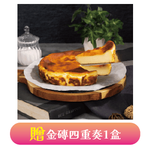【冊子生活購】巴斯克乳酪蛋糕 送 La pause 金磚四重奏