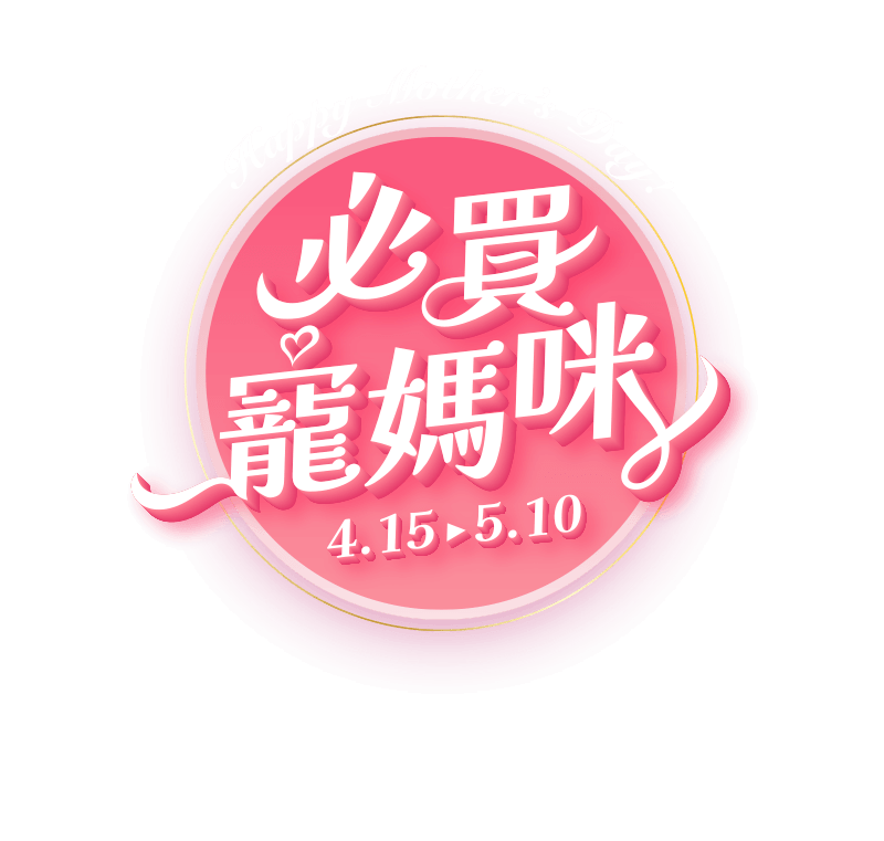 4/15-5/10，必買寵媽咪