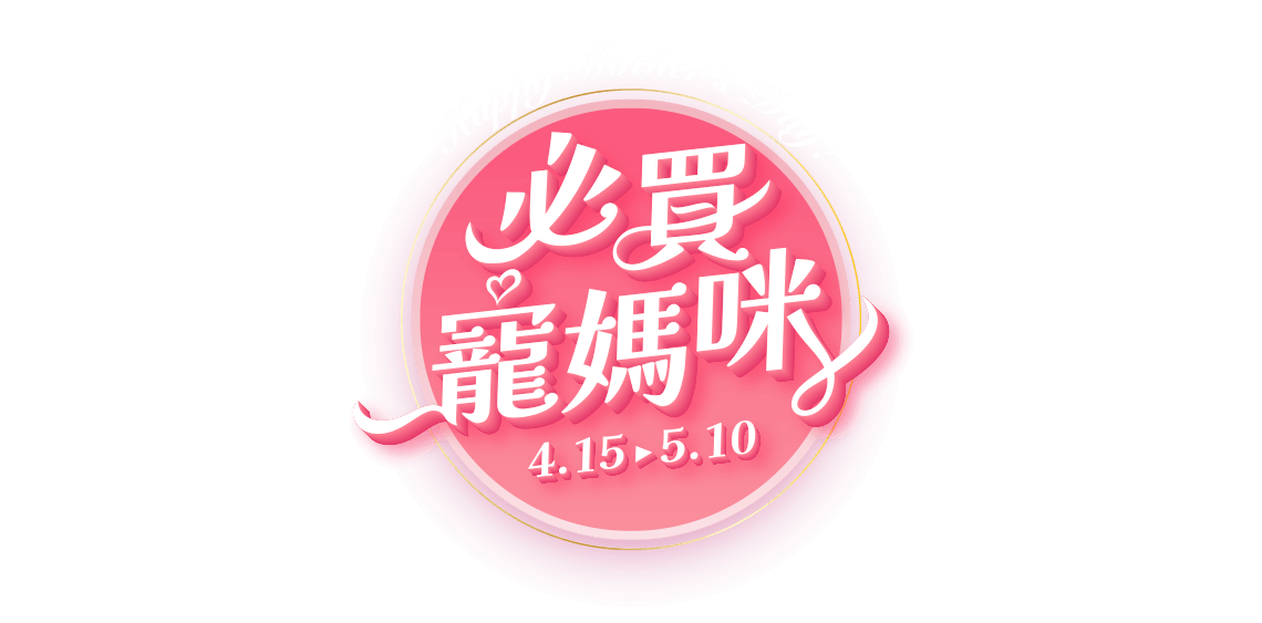 4/15-5/10，必買寵媽咪