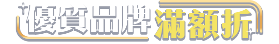優質品牌滿額折